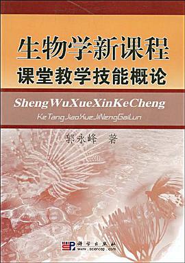 生物学新课程课堂教学技能概论 pdf epub mobi 下载