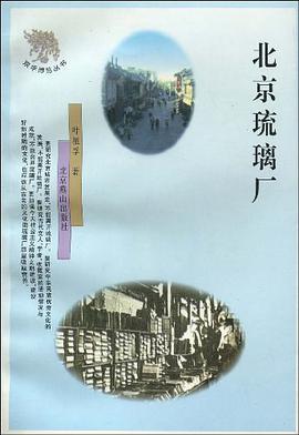 北京琉璃厂 pdf epub mobi 电子书 下载