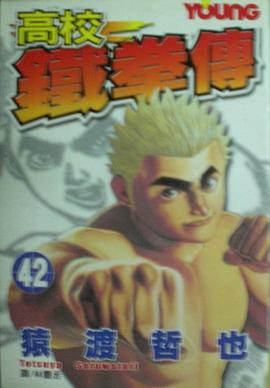 高校鐵拳傳42
