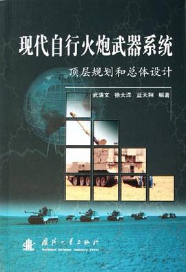 现代自行火炮武器系统顶层规划和总体设计 pdf epub mobi 电子书 下载