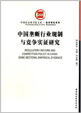 中国垄断行业规制与竞争实证研究 pdf epub mobi 电子书 下载