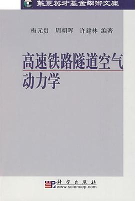 高速铁路隧道空气动力学 pdf epub mobi 电子书 下载
