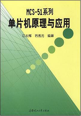 MCS-51系列单片机原理与应用 pdf epub mobi 电子书 下载