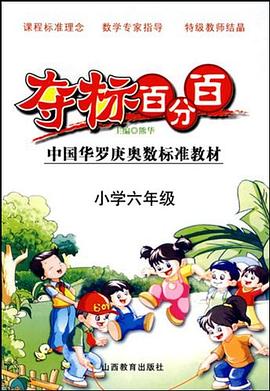 小学六年级-夺标百分百 pdf epub mobi 电子书 下载