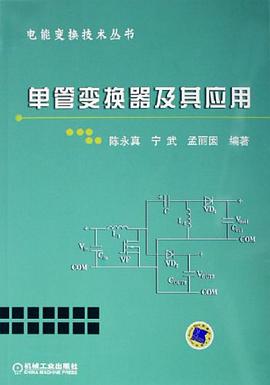 单管变换器及其应用 pdf epub mobi 电子书 下载