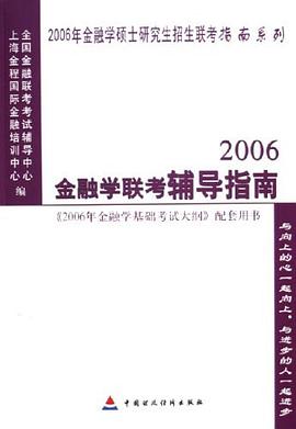 金融学联考辅导指南 pdf epub mobi 电子书 下载