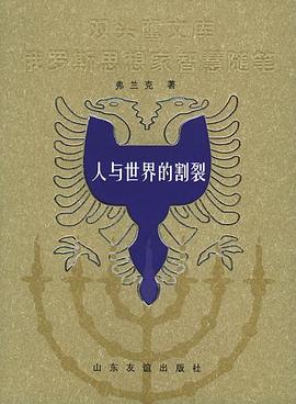 人与世界的割裂 pdf epub mobi 电子书 下载