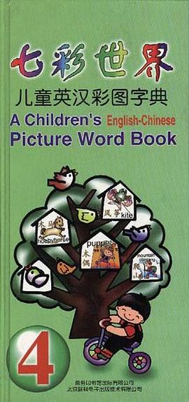 七彩世界兒童英漢彩圖字典（4） pdf epub mobi 電子書 下載