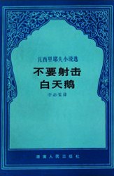 不要射击白天鹅 pdf epub mobi 电子书 下载