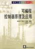 可编程控制器原理及应用 pdf epub mobi 电子书 下载