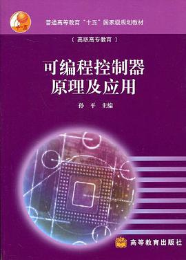 可编程控制器原理及应用