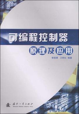 可编程控制器原理及应用 pdf epub mobi 电子书 下载