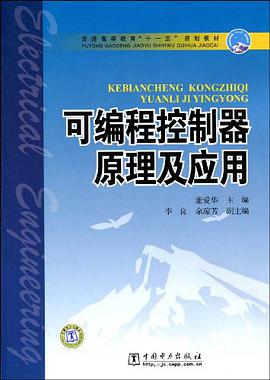 可编程控制器原理及应用 pdf epub mobi 电子书 下载