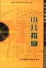 小儿推拿 pdf epub mobi 电子书 下载
