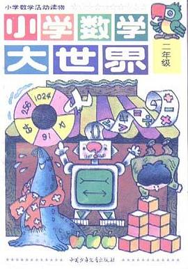 小学数学大世界(二年级) pdf epub mobi 电子书 下载