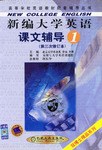 新编大学英语课文辅导(第1分册)(第3次修订本) (平装) pdf epub mobi 电子书 下载