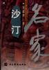 沙汀 pdf epub mobi 電子書 下載