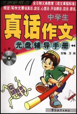 中學生真話作文光盤輔導手冊 pdf epub mobi 電子書 下載