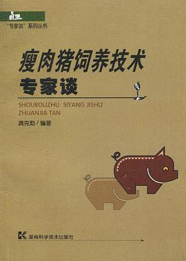 瘦肉豬飼養技術專傢談