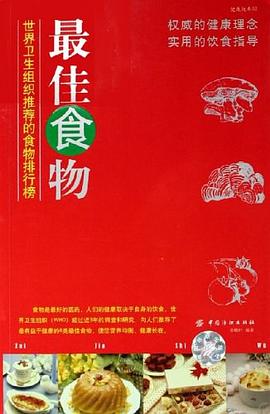 最佳食物-世界卫生组织推荐的食物排行榜 pdf epub mobi 电子书 下载