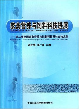 家禽营养与饲料科技进展-第二届全国家禽营养与饲料科技研讨会论文集 pdf epub mobi 电子书 下载
