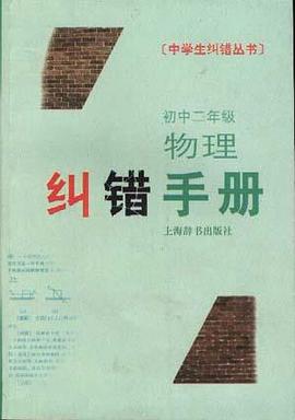 初中二年级物理纠错手册 pdf epub mobi 电子书 下载