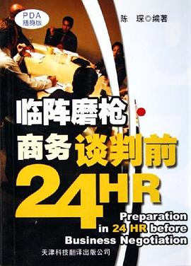 临阵磨枪·商务谈判前24HR pdf epub mobi 电子书 下载