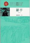 羅亭 pdf epub mobi 电子书 下载