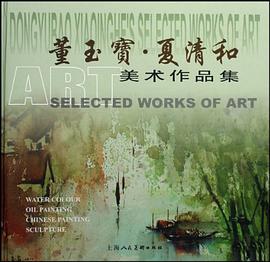 董玉宝夏清和美术作品集 pdf epub mobi 电子书 下载