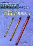 从零起步学笛子轻松入门 pdf epub mobi 电子书 下载