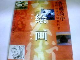 绘画 普通高中课程标准实验教科书 pdf epub mobi 电子书 下载