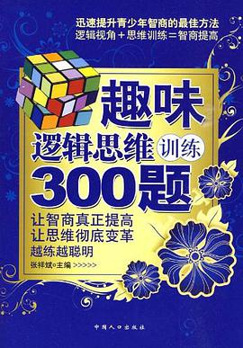 趣味逻辑思维训练300题 pdf epub mobi 电子书 下载