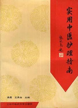 实用中医护理指南 pdf epub mobi 电子书 下载