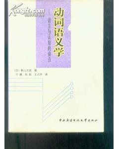 动词语义学 pdf epub mobi 电子书 下载