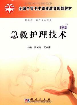 急救护理技术 pdf epub mobi 电子书 下载