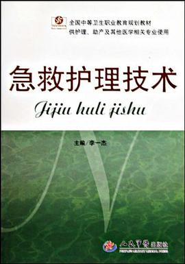 急救护理技术 pdf epub mobi 电子书 下载