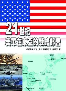 21世紀美軍在東亞的戰略部署 pdf epub mobi 电子书 下载