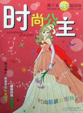 时尚公主 pdf epub mobi 电子书 下载
