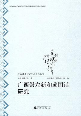 广西崇左新和蔗园话研究 pdf epub mobi 电子书 下载