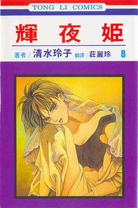 輝夜姬(08) pdf epub mobi 电子书 下载