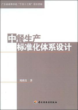 中餐生产标准化体系设计 pdf epub mobi 电子书 下载
