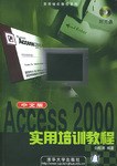 Access 2000 中文版实用培训教程 pdf epub mobi 电子书 下载