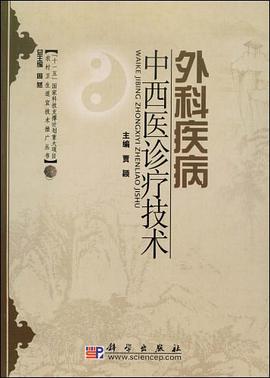 外科疾病中西医诊疗技术 pdf epub mobi 电子书 下载