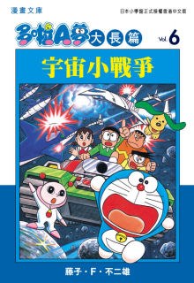 多啦A夢大長篇文庫版 06