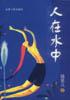 人在水中 pdf epub mobi 电子书 下载