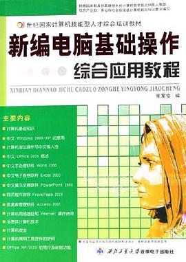 新编电脑基础操作综合应用教程 pdf epub mobi 电子书 下载