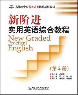 新阶进实用英语综合教程（第2册） pdf epub mobi 电子书 下载