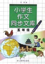 小学生作文同步文库(5) pdf epub mobi 电子书 下载
