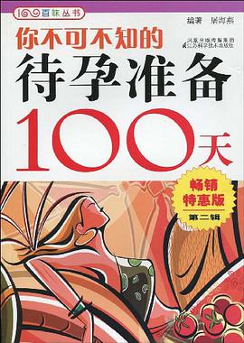 你不可不知的待孕准备100天 pdf epub mobi 电子书 下载