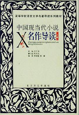 中国现当代小说名作导读(上下)